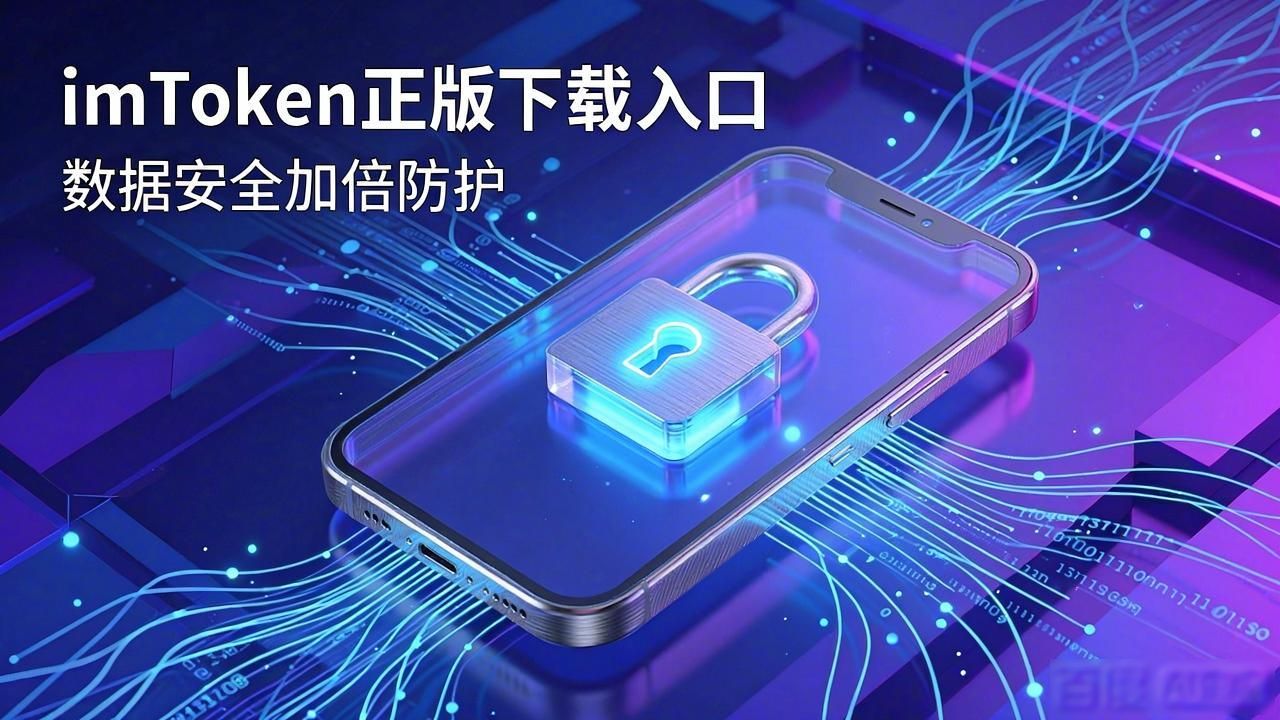6. 数据安全加倍防护，速来查看 imToken 正版下载入口_虐杀原形2力量加倍器下载_绿盟网页安全监测防护