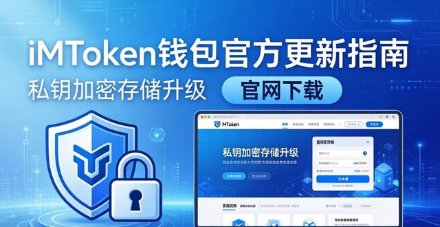 imtoken钱包官网最新动态与下载更新通知_钱包官方下载_钱包官方网站