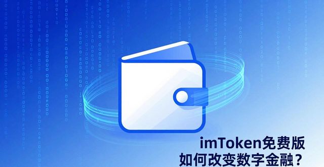 深入探讨imToken免费版对数字金融的影响_数字金融政策_数字金融app