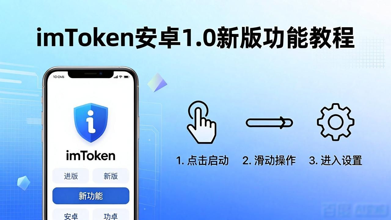 安卓怎么下载官方app_安卓官网怎么下载_imToken官网下载1.0安卓的新功能使用技巧