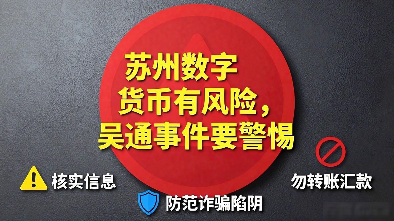 苏州数字货币吴通_数字货币投资风险_数字货币理财诈骗