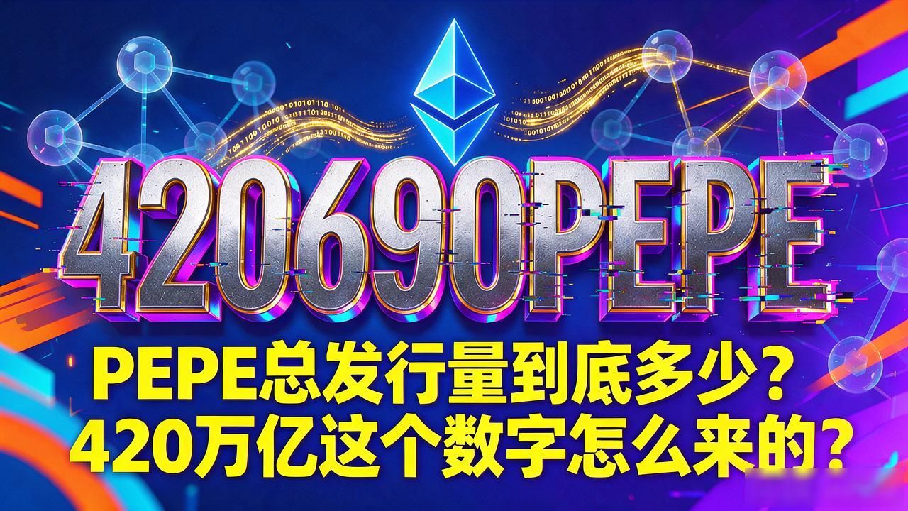 420.69万亿枚代币解析_PEPE总发行量是多少_数字货币pepe总发行量是多少