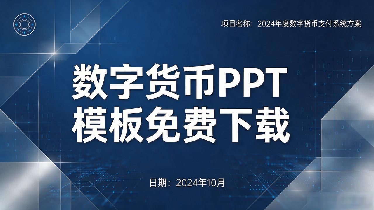 数字货币PPT模板_数字货币ppt模板免费下载_Canva加密资产汇报模板