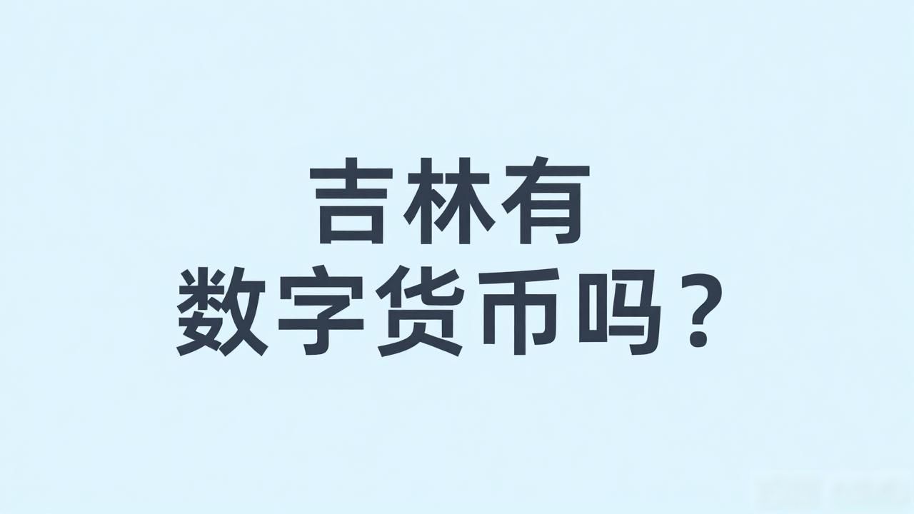 吉林有数字货币吗吗_吉林能不能炒币 吉林数字人民币试点情况 数字人民币和比特币的区别