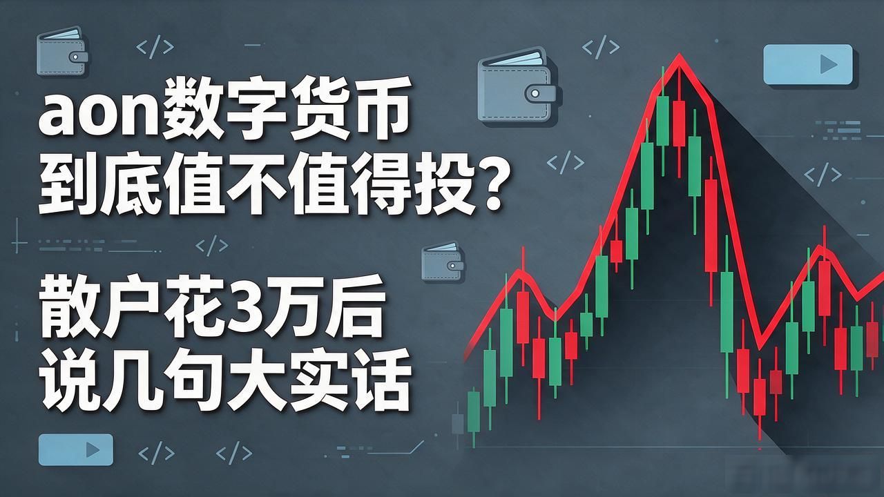 aon数字货币闲置资源交易_aon数字货币去中心化数据流通_aon数字货币