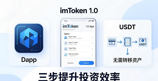 如何通过imToken官网下载1.0安卓提升投资效率？_安卓系统官网下载地址_安卓平台下载中心